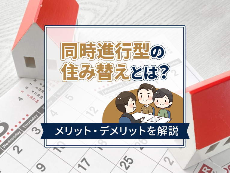 同時進行型の住み替えとは？メリット・デメリットを解説の画像