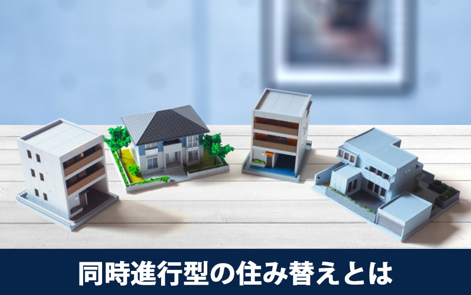 同時進行型の住み替えとはどのようなもの？