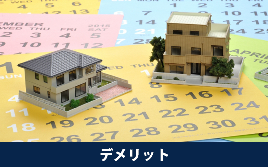 同時進行型で住み替えをするデメリット