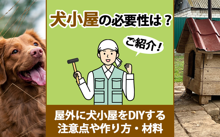 犬小屋の必要性は？屋外に犬小屋をDIYする注意点や作り方・材料をご紹介の画像