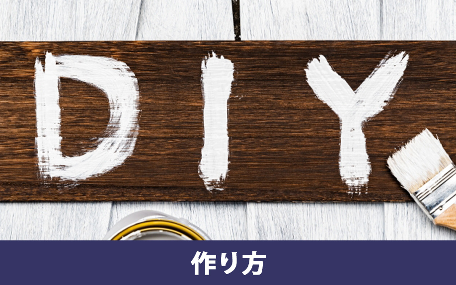 屋外に設置する犬小屋をDIYする作り方