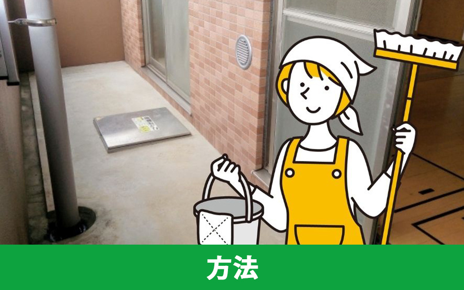 賃貸物件でのベランダ掃除の方法