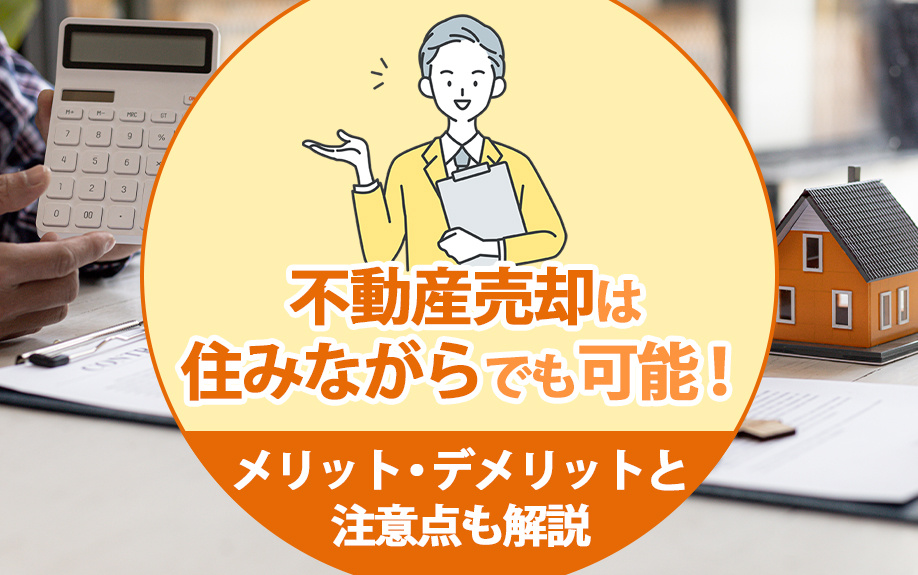 不動産売却は住みながらでも可能！メリット・デメリットと注意点も解説の画像