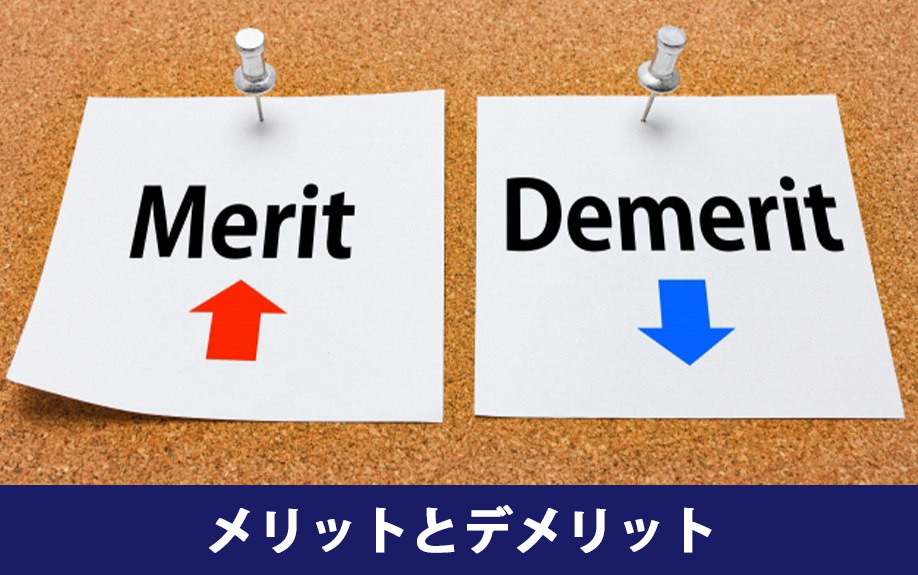不動産売却を住みながらおこなうメリット・デメリット