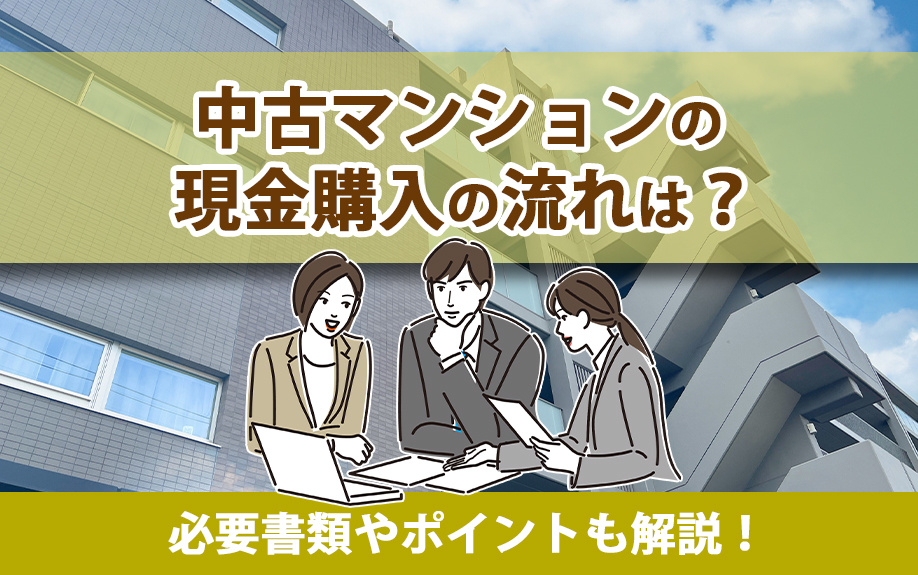 中古マンションの現金購入の流れは？必要書類やポイントも解説！の画像