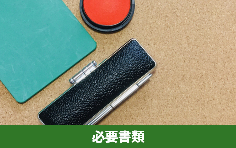 中古マンションの現金購入の流れにおける必要書類