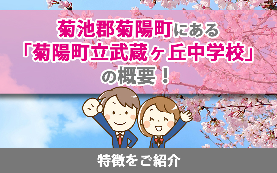 菊池郡菊陽町にある「菊陽町立武蔵ヶ丘中学校」の概要！特徴をご紹介