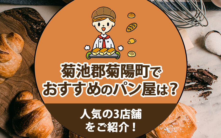 菊池郡菊陽町でおすすめのパン屋は？人気の3店舗をご紹介！