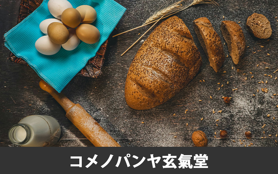 菊池郡菊陽町でおすすめのパン屋①コメノパンヤ玄氣堂