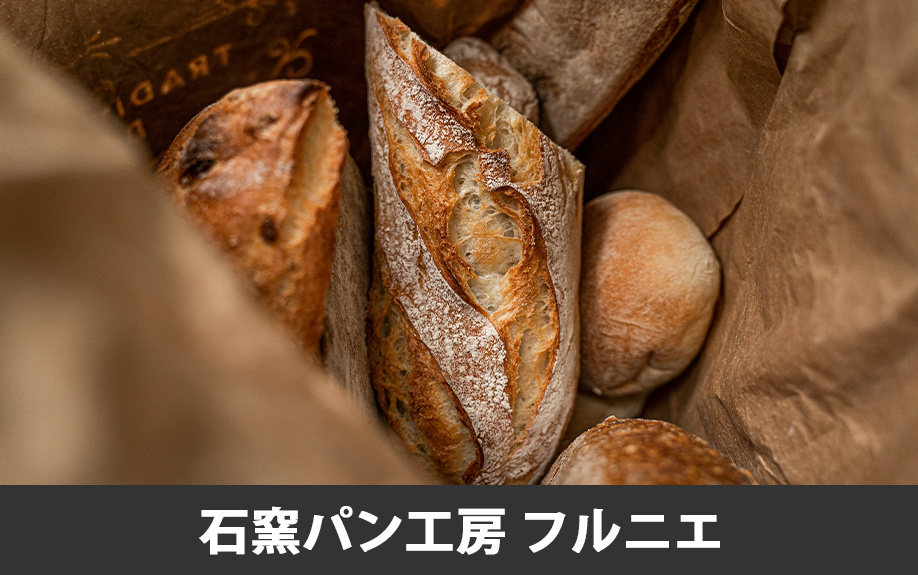 菊池郡菊陽町でおすすめのパン屋③石窯パン工房 フルニエ