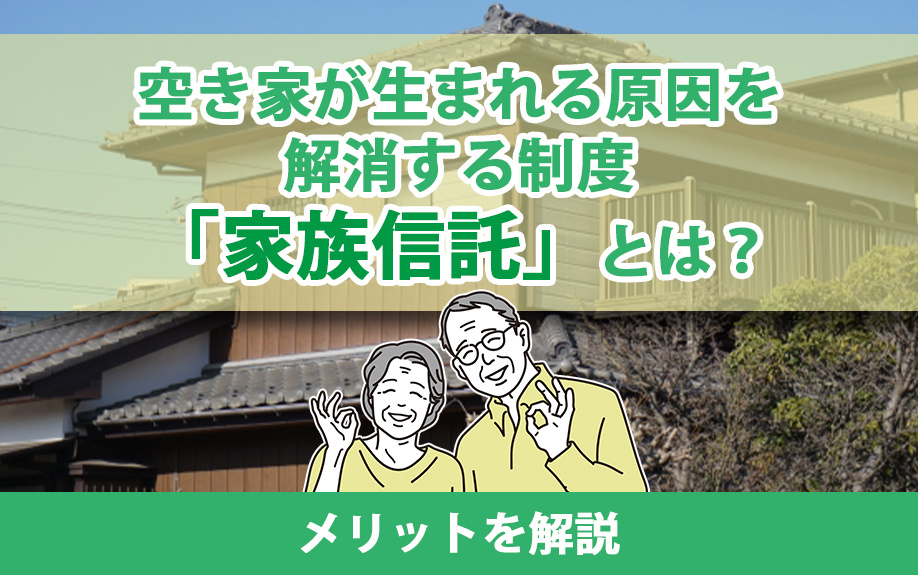 空き家が生まれる原因を解消する制度「家族信託」とは？メリットを解説の画像