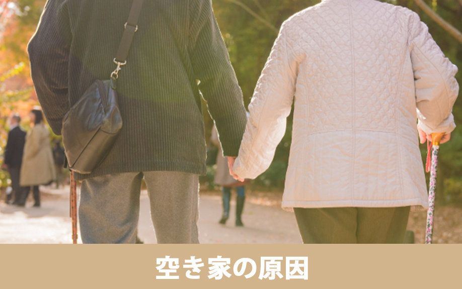 空き家が生まれる原因