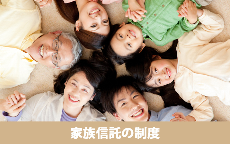 空き家の解消策となる「家族信託」の制度