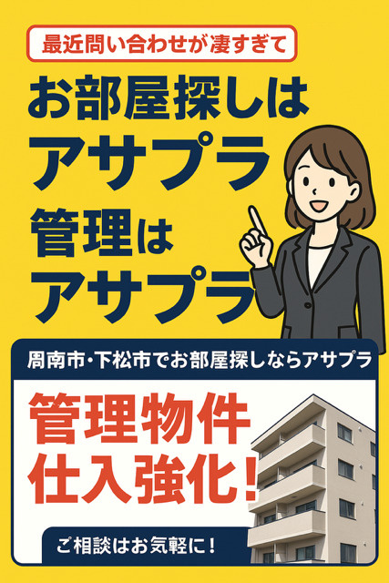周南市・下松市で賃貸物件お部屋探しならアサプラ！管理物件も強化中！の画像