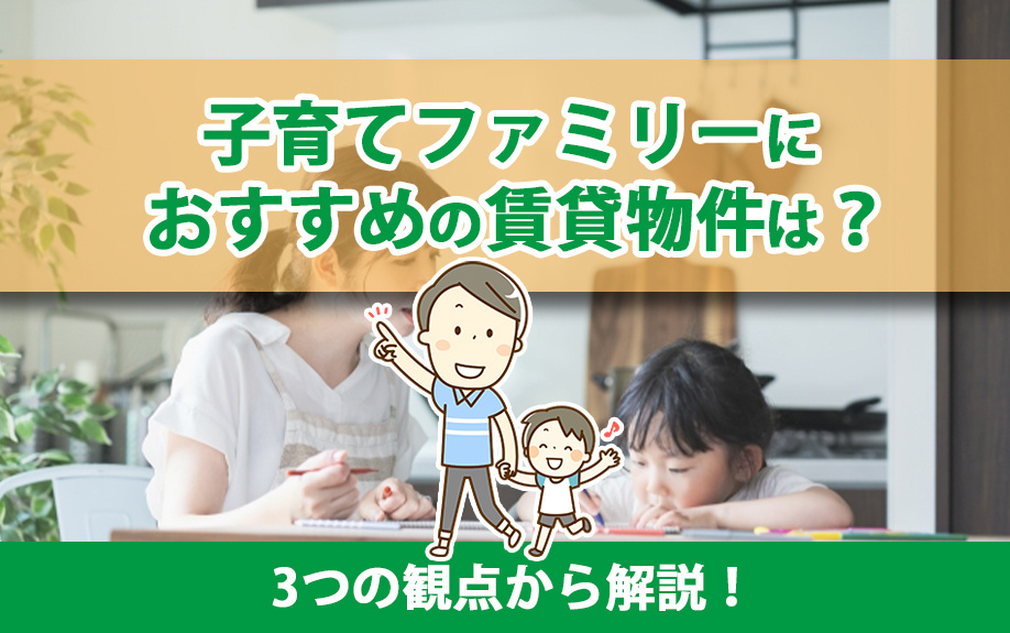子育てファミリーにおすすめの賃貸物件は？3つの観点から解説！