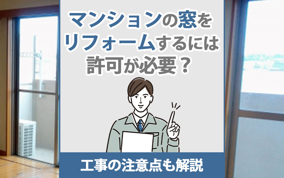 マンションの窓をリフォームするには許可が必要？工事の注意点も解説