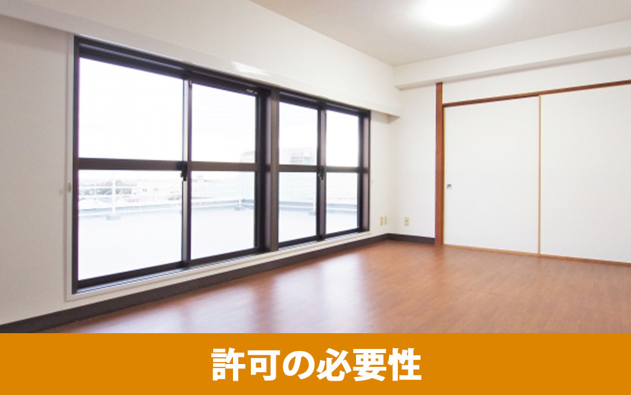 マンションの窓のリフォームにおける許可の必要性