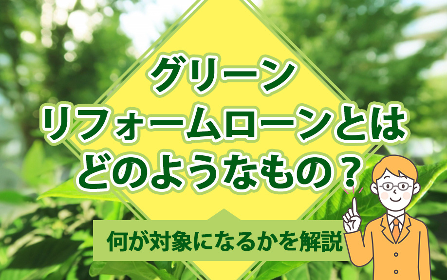 グリーンリフォームローンとはどのようなもの？何が対象になるかを解説