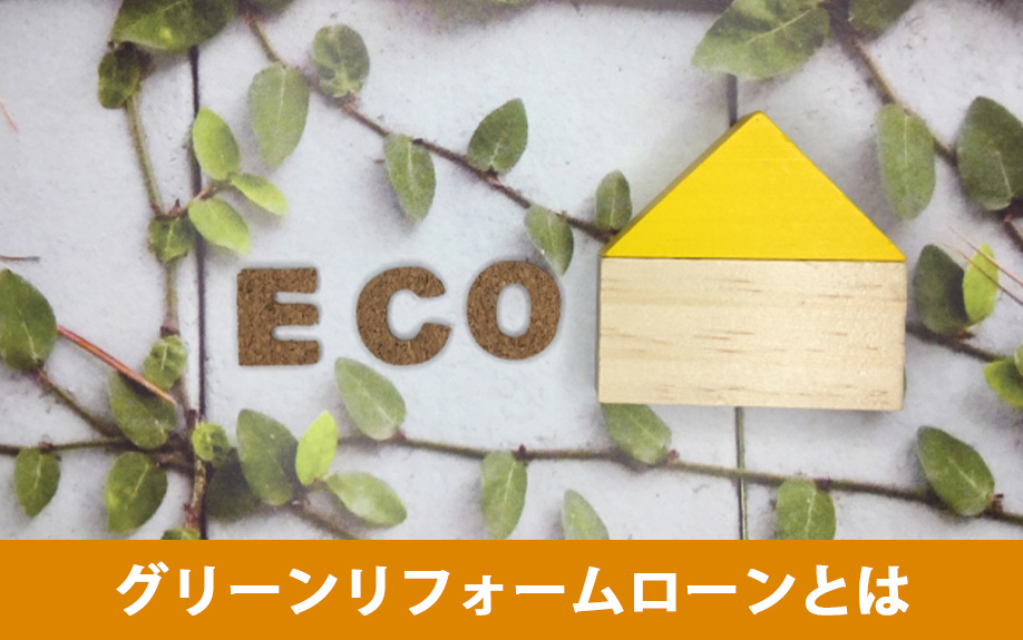 グリーンリフォームローンとは何？
