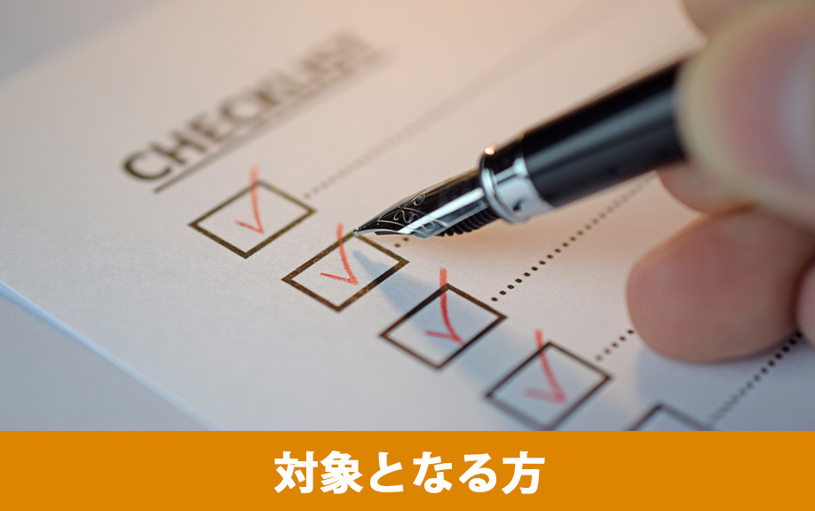 グリーンリフォームローンの利用対象となる方