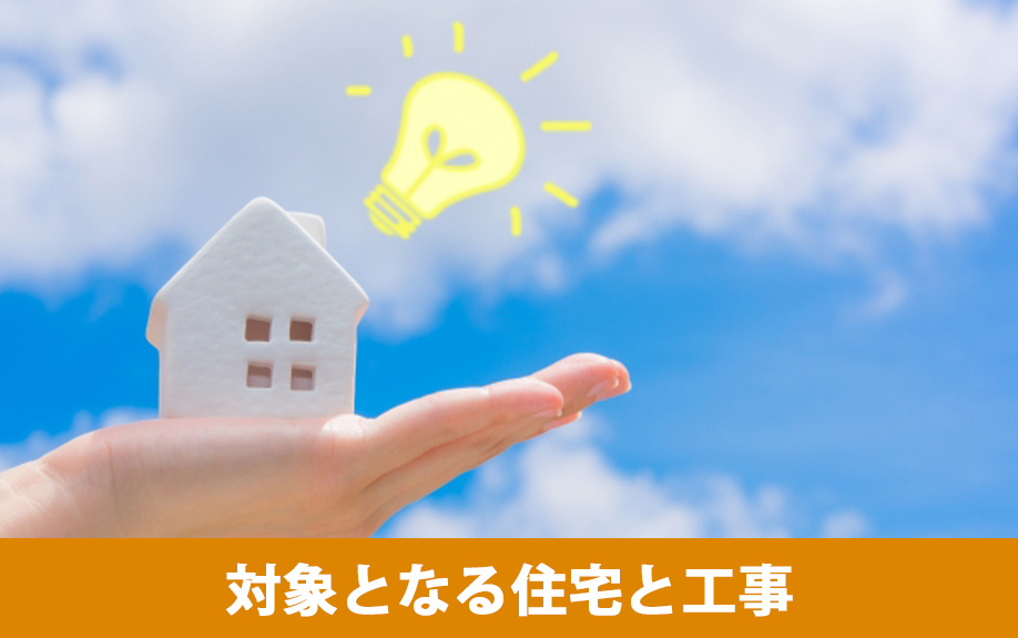 グリーンリフォームローンの利用対象となる住宅と工事