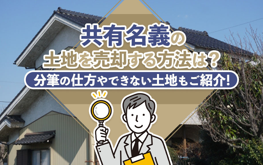 共有名義の土地を売却する方法は？分筆の仕方やできない土地もご紹介！の画像
