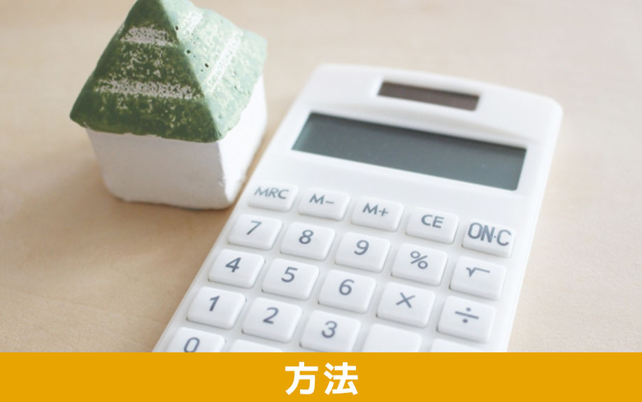 共有名義の土地を売却する方法とは