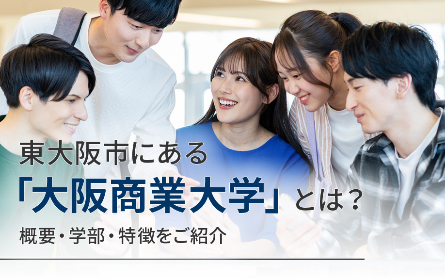 東大阪市にある「大阪商業大学」とは？概要・学部・特徴をご紹介の画像