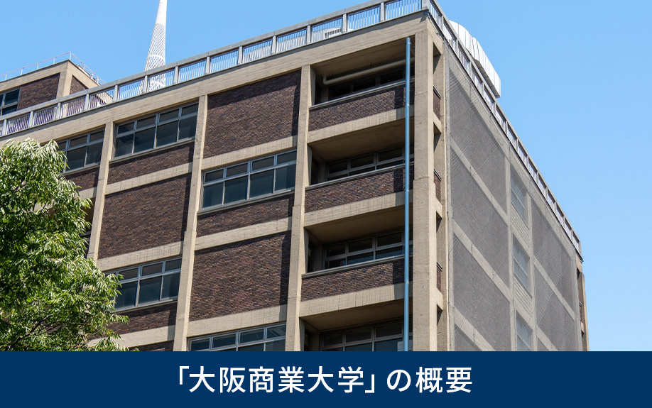 東大阪市の「大阪商業大学」の概要