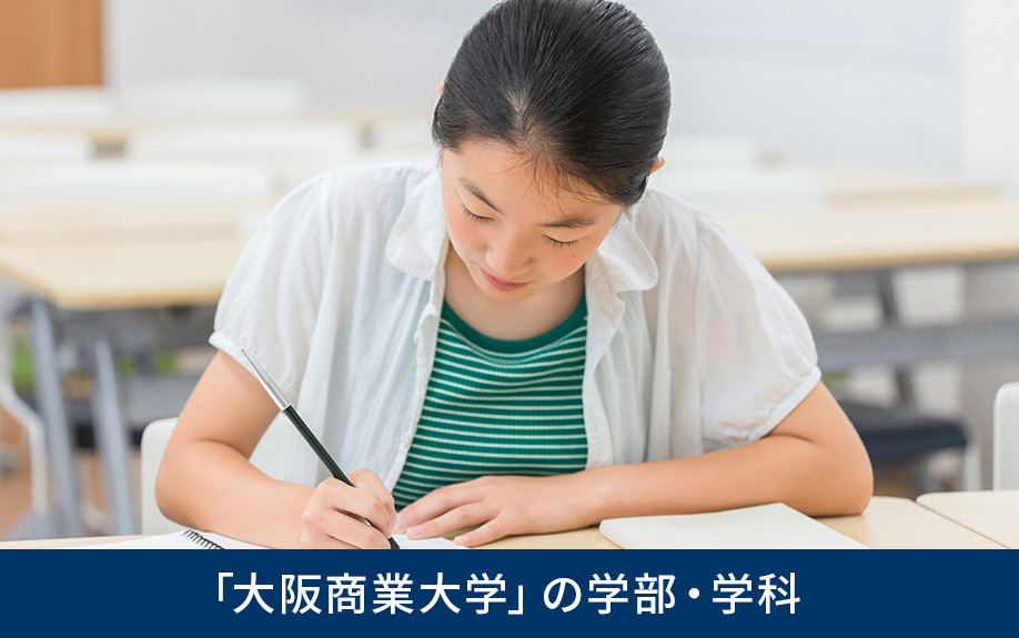 東大阪市の「大阪商業大学」の学部・学科