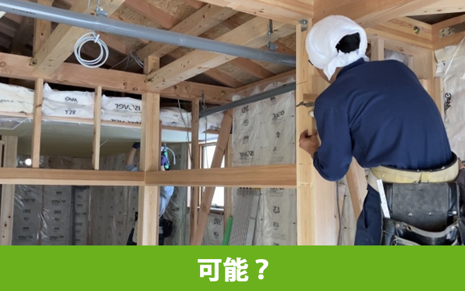 木造住宅をリノベーションすることは可能？