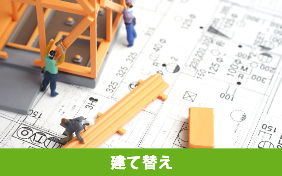 木造住宅はリノベーションと建て替えのどちらが良い？違いと判断基準