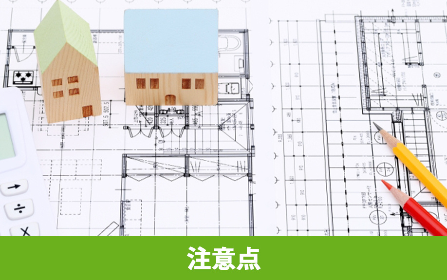 木造住宅をリノベーションする際の注意点