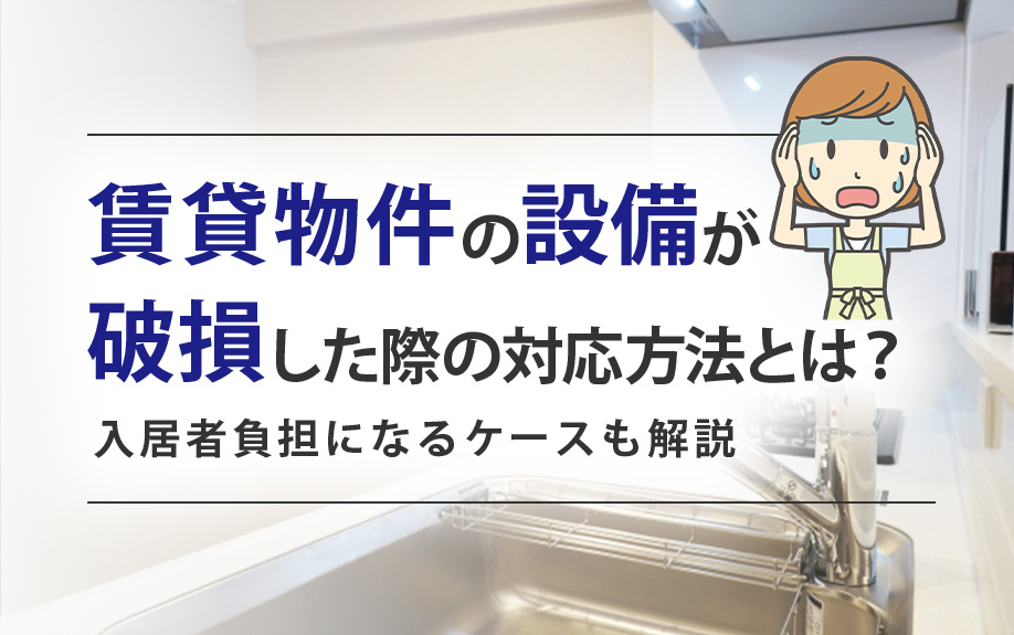賃貸物件の設備が破損した際の対応方法とは？入居者負担になるケースも解説の画像