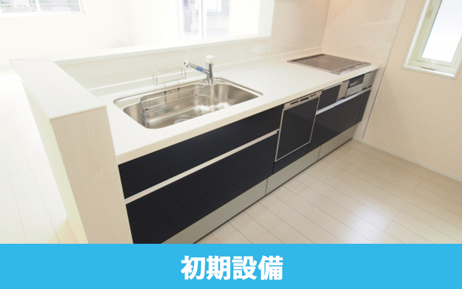 賃貸物件の設備が破損した際のポイント①初期設備と残置物