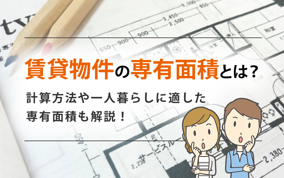 賃貸物件の専有面積とは？計算方法や一人暮らしに適した専有面積も解説！