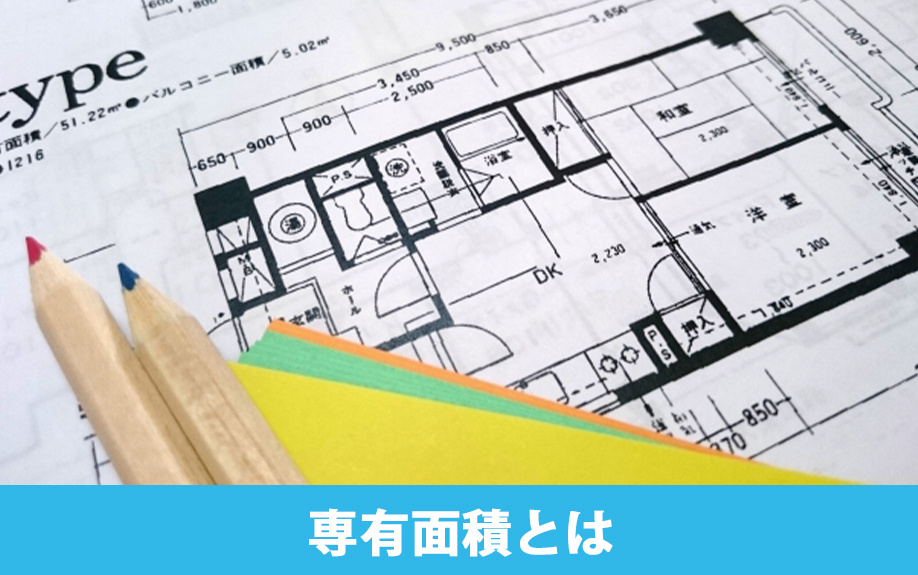 賃貸物件の専有面積に該当する部分と含まれない部分とは