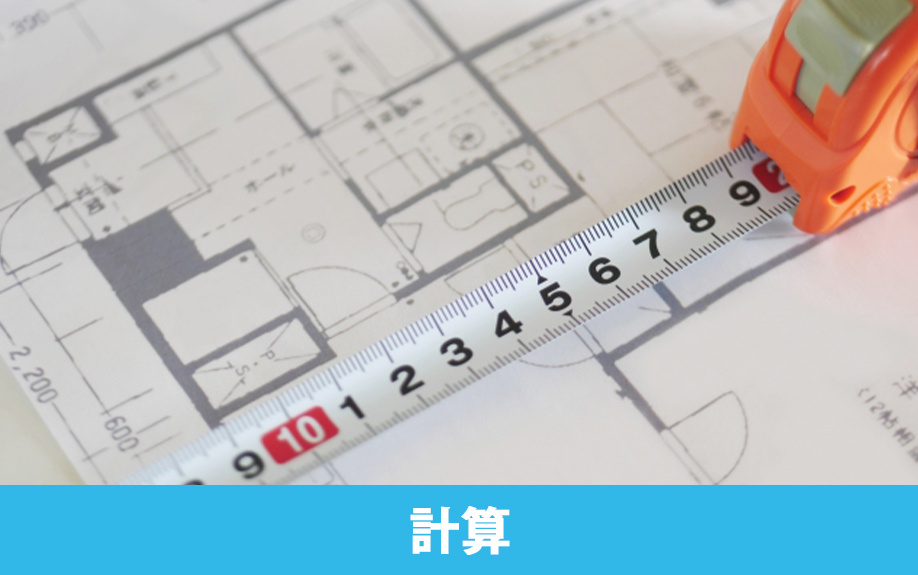 賃貸物件の専有面積を調べるために知っておきたい計算方法とは