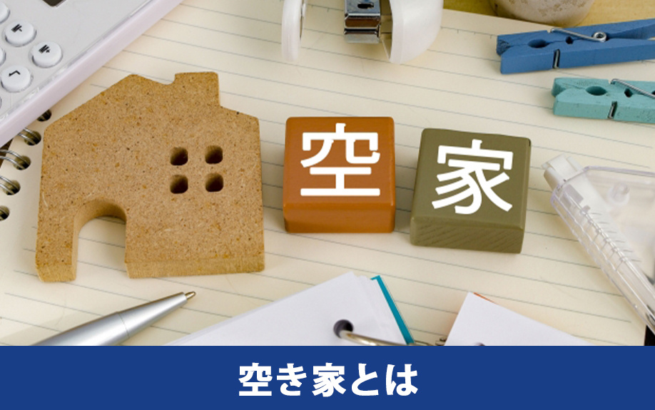 空き家の定義とは①空き家に該当するのか確認する方法