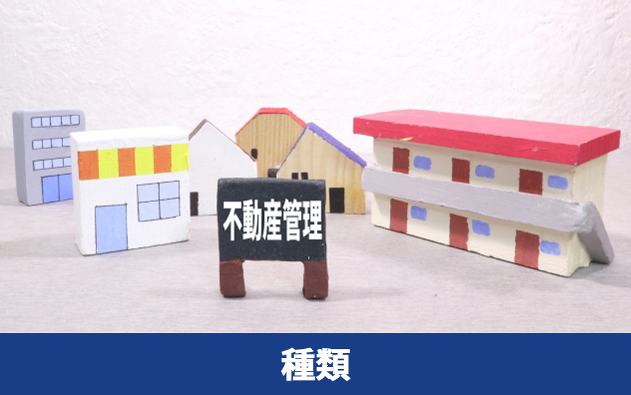 空き家の定義とは②物件の種類によって異なる定義