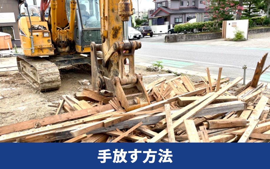 空き家の定義とは③空き家を手放すための3つの方法