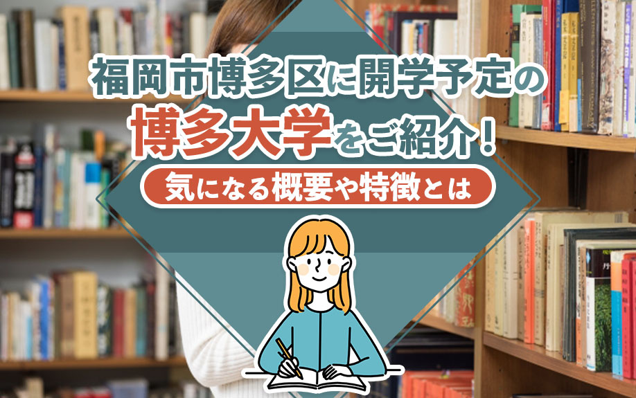 福岡市博多区に開学予定の博多大学をご紹介！気になる概要や特徴とはの画像