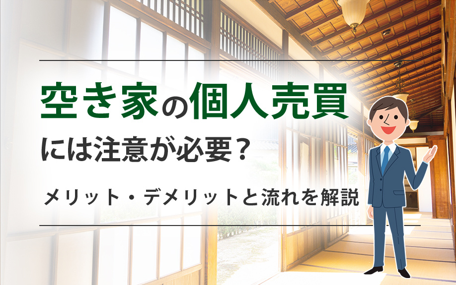 空き家の個人売買には注意が必要？メリット・デメリットと流れを解説の画像