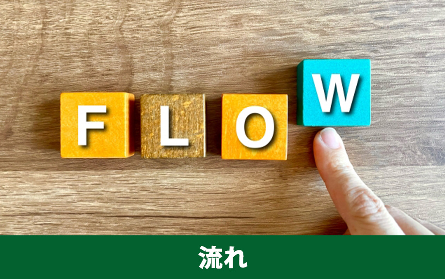 個人売買を進める流れ！空き家売却の5ステップを解説