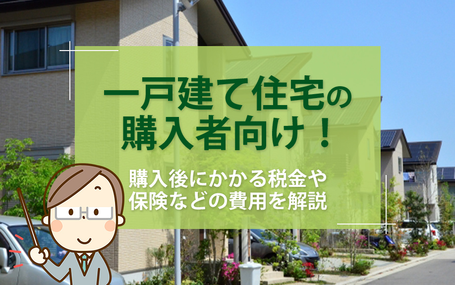 【2025年】一戸建て住宅の購入者向け！購入後にかかる税金や保険などの費用を解説の画像