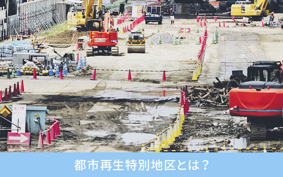 都市再生特別地区とは？制度の目的や該当する土地の調べ方を解説