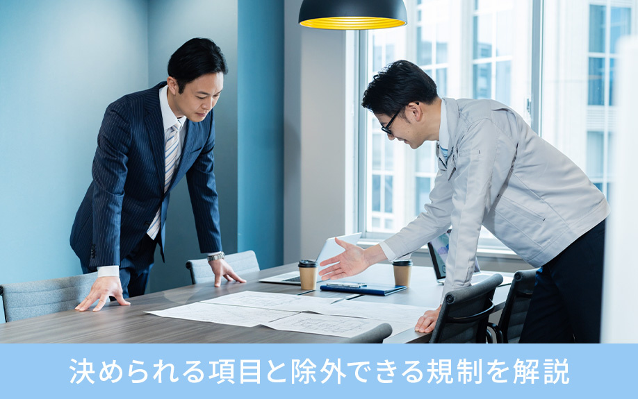 都市再生特別地区の土地！決められる項目と除外できる規制を解説