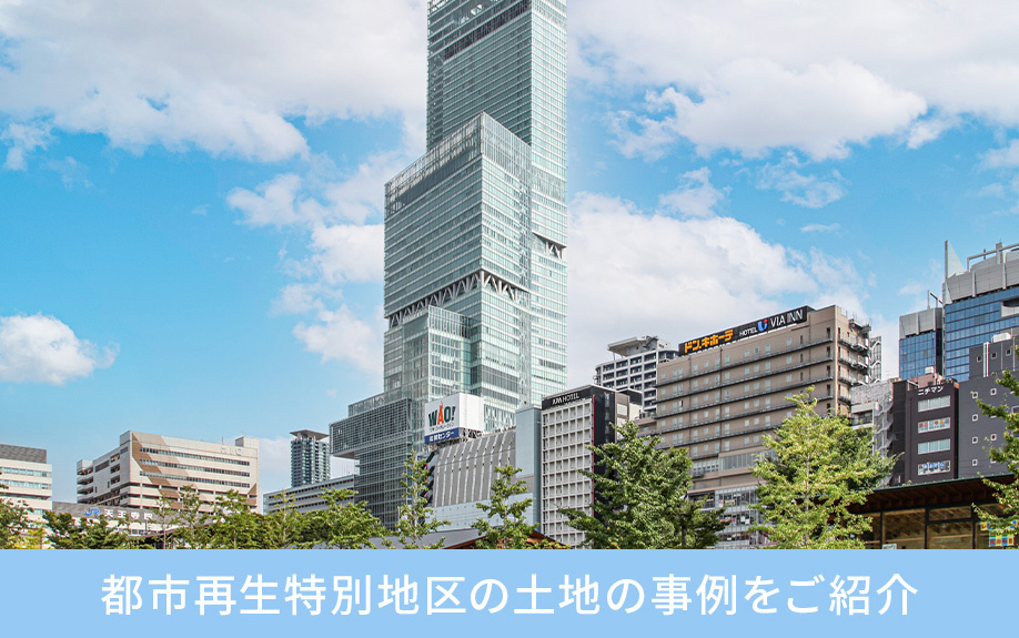 愛知県にも事例有り！都市再生特別地区の土地の事例をご紹介