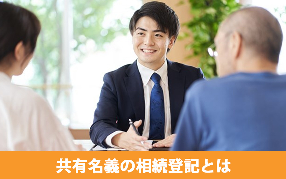共有名義の相続登記とは？相続不動産が共有名義になる場合も解説