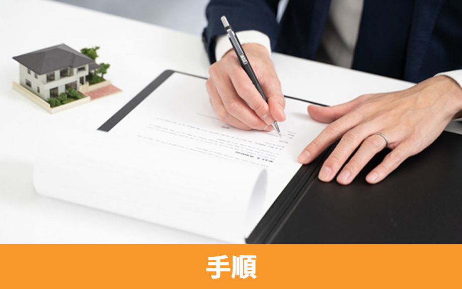 相続人が知っておきたい！共有名義の相続登記をする手順をご紹介